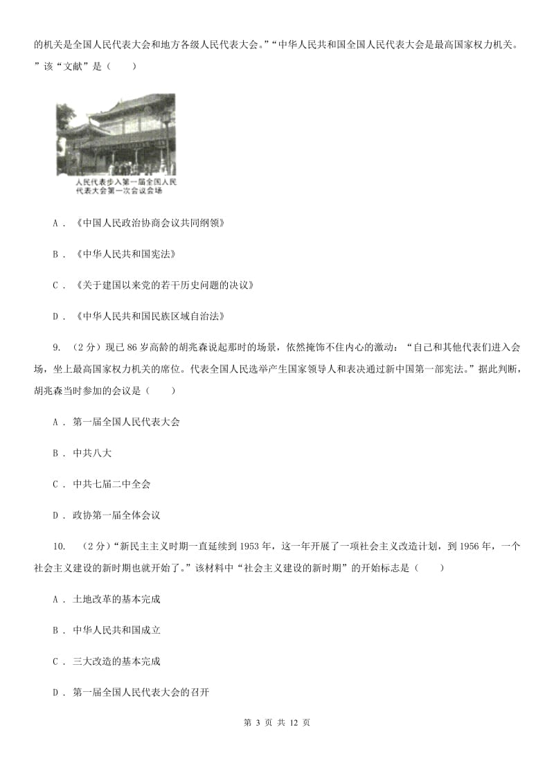 北师大版2019-2020学年八年级下学期历史期中考试试卷（II ）卷精编_第3页