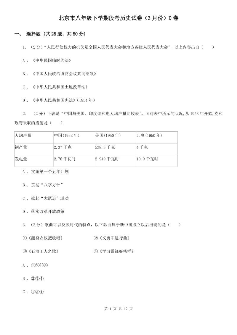 北京市八年级下学期段考历史试卷（3月份）D卷_第1页