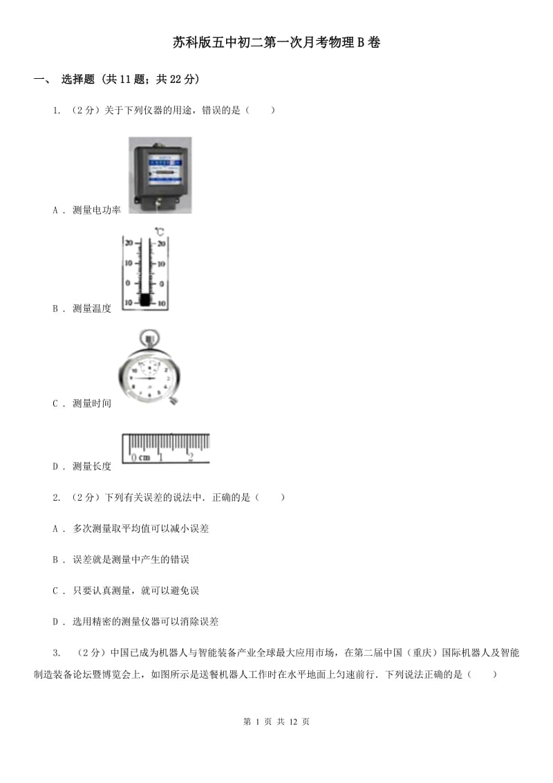 苏科版五中初二第一次月考物理B卷_第1页