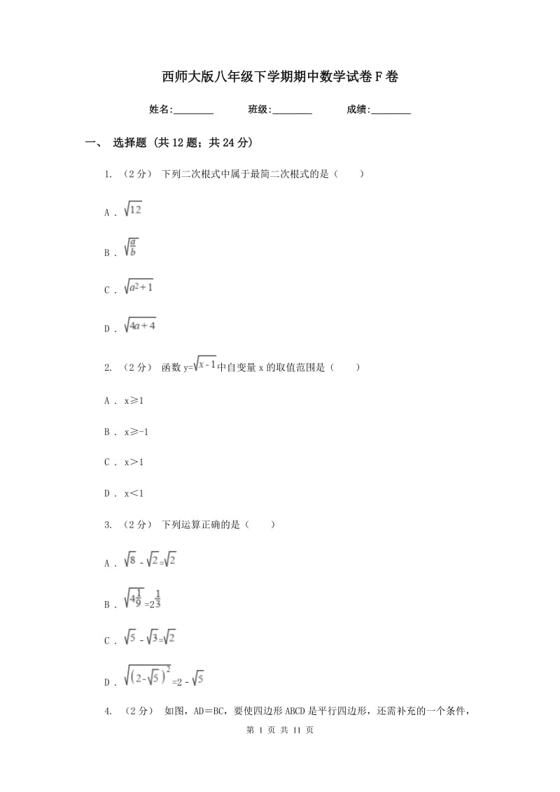 西师大版八年级下学期期中数学试卷F卷_第1页