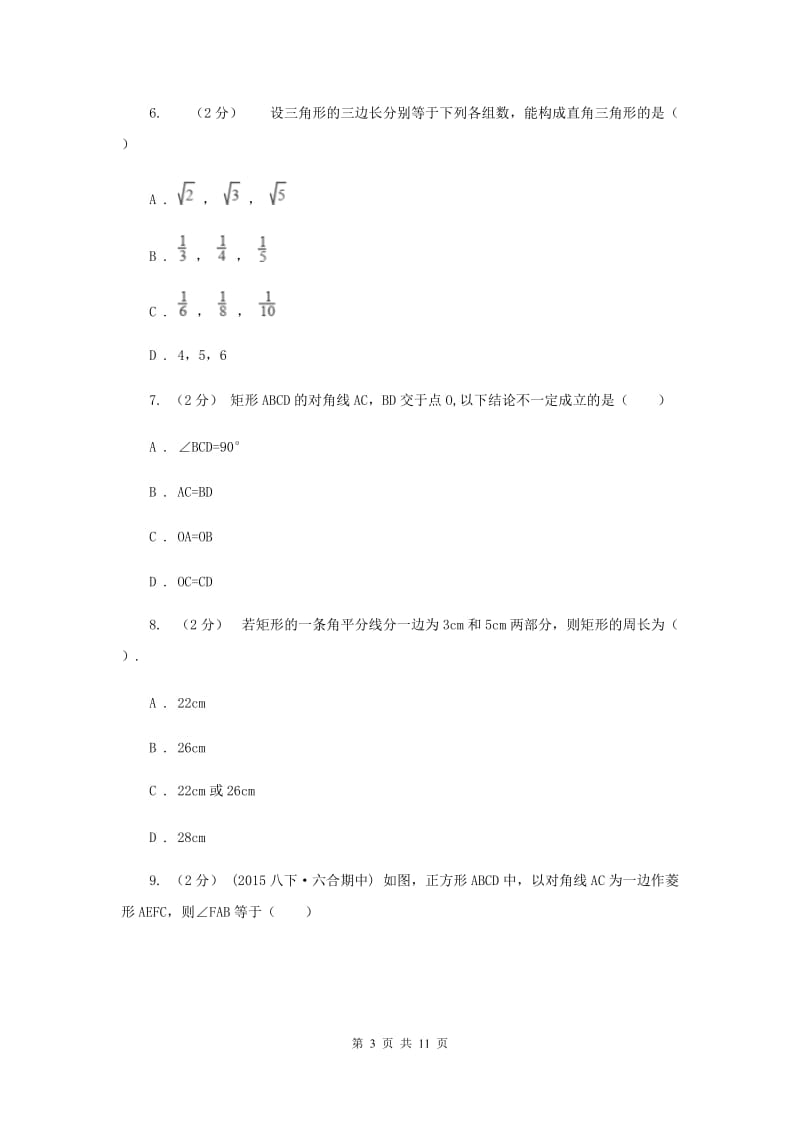 西师大版八年级下学期期中数学试卷F卷_第3页