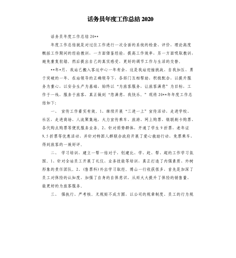 话务员年度工作总结2020.docx_第1页