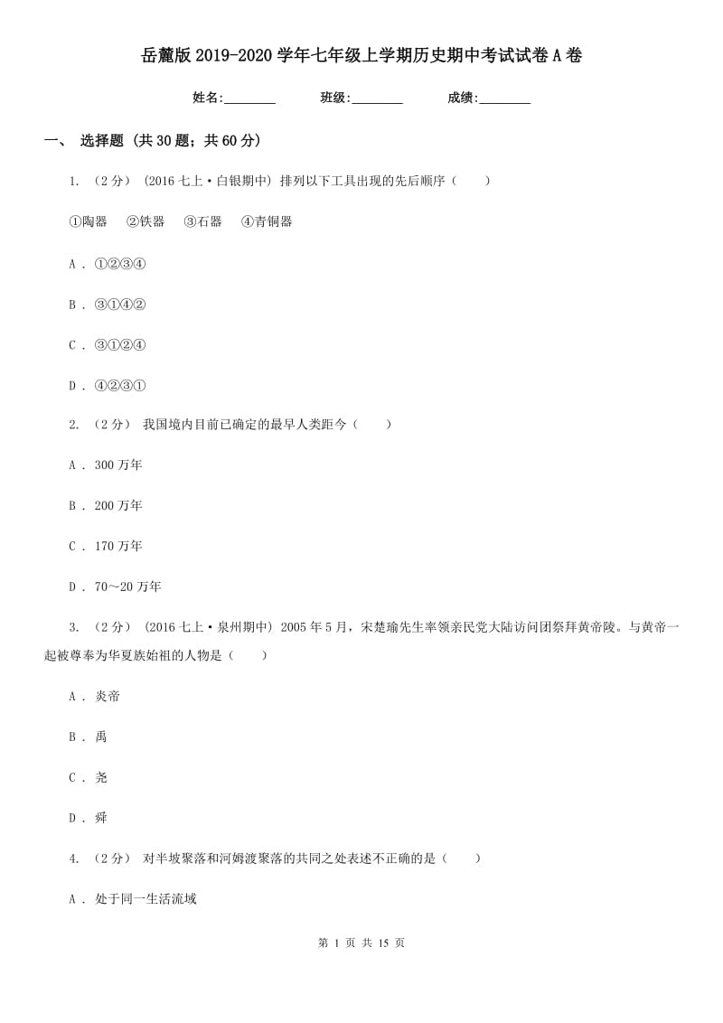 岳麓版2019-2020学年七年级上学期历史期中考试试卷A卷新版_第1页