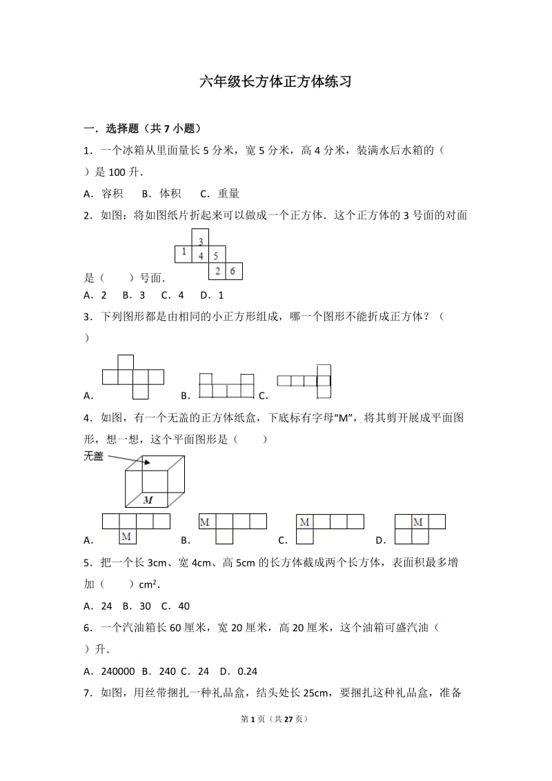 六年级长方体正方体练习(含解析)_第1页