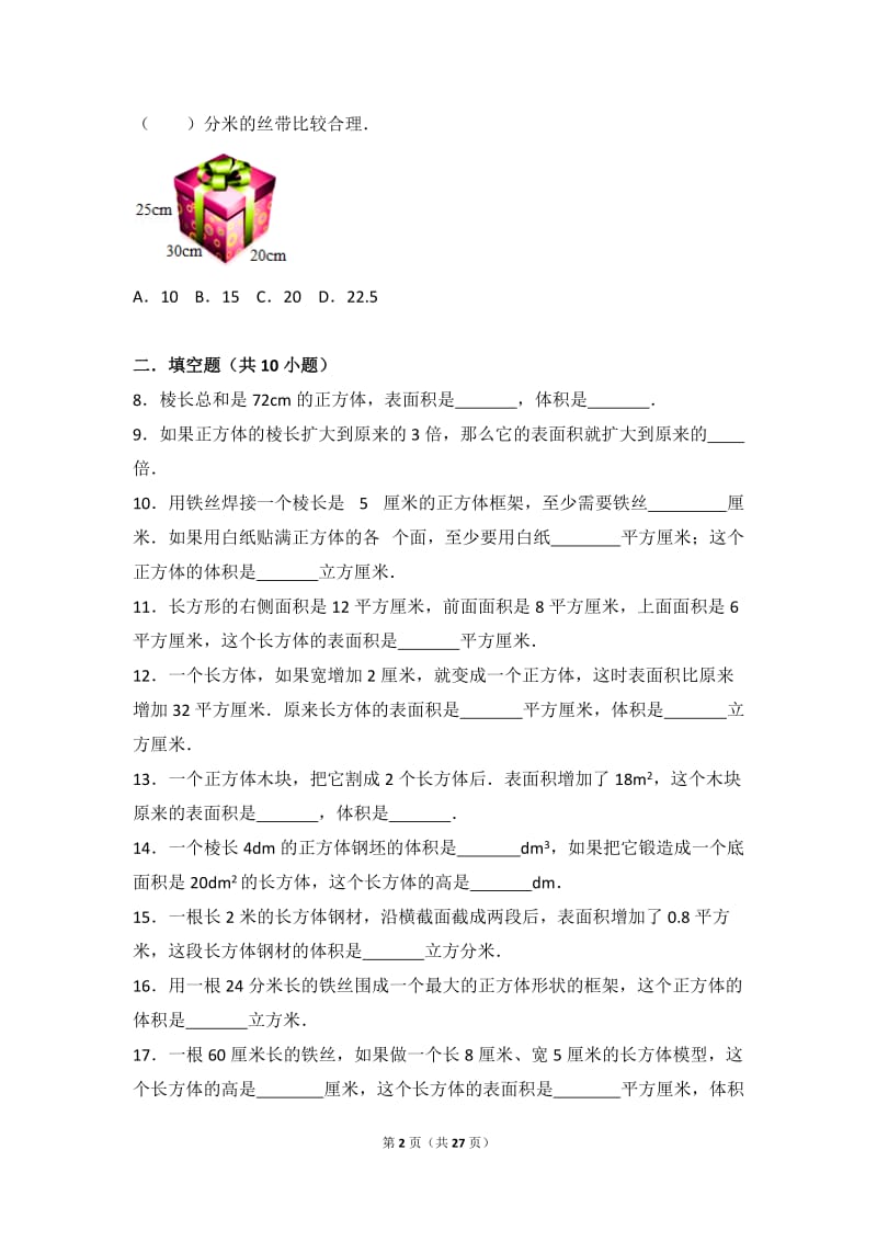 六年级长方体正方体练习(含解析)_第2页