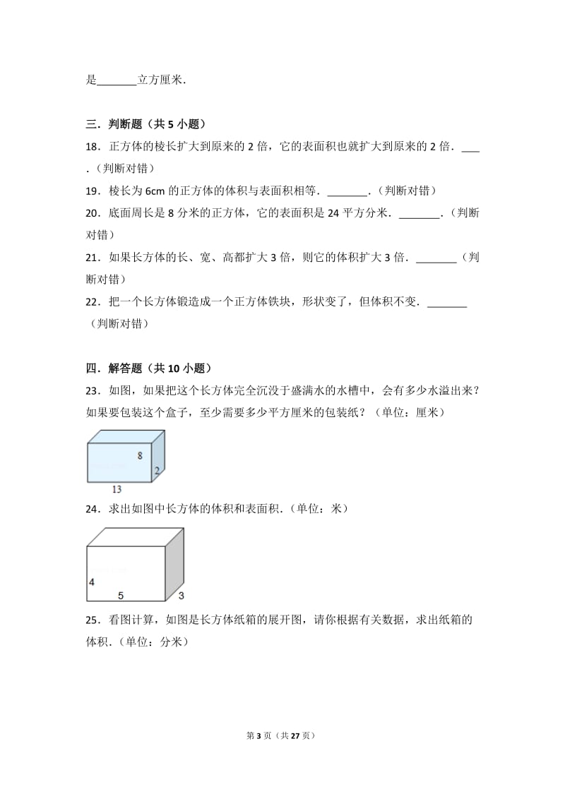 六年级长方体正方体练习(含解析)_第3页