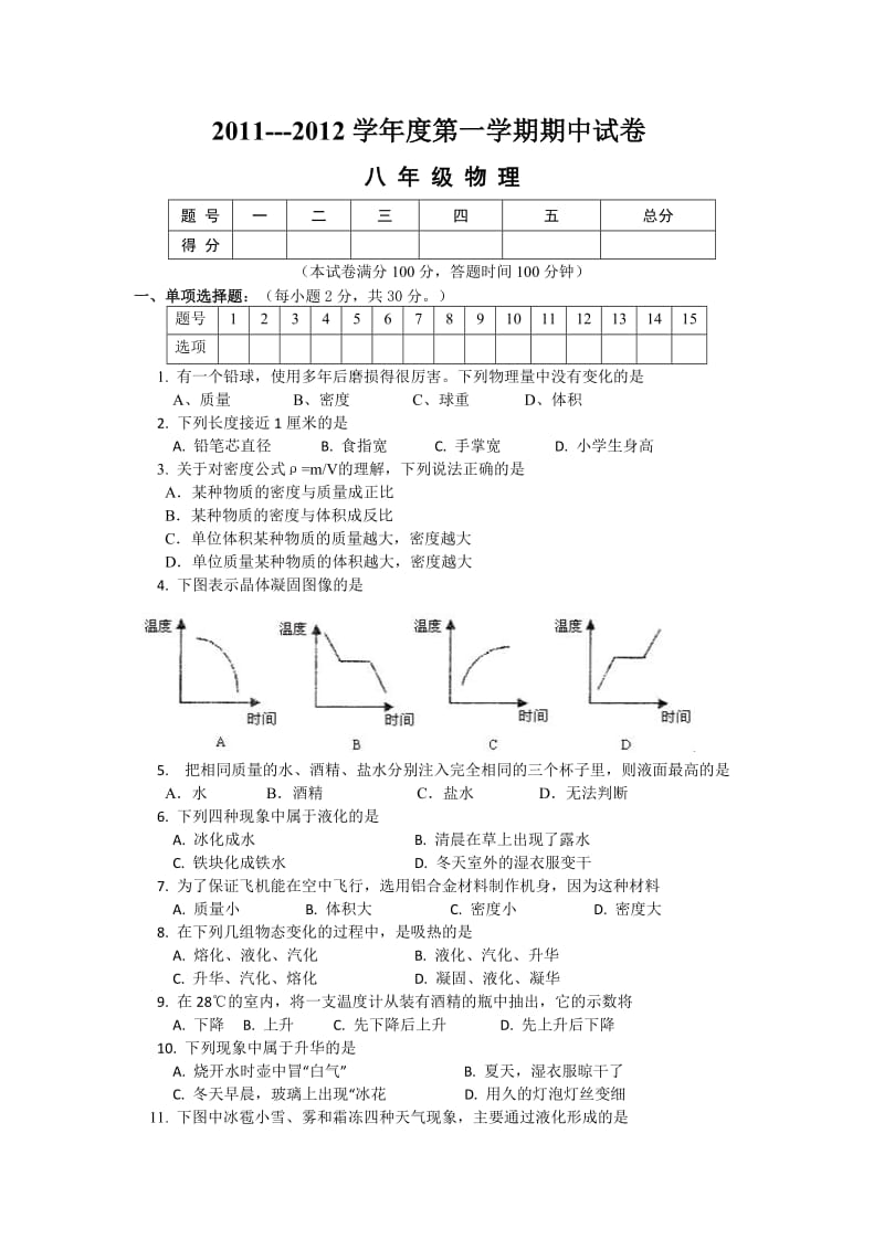 北师大版八年级物理上册期中测试题_第1页