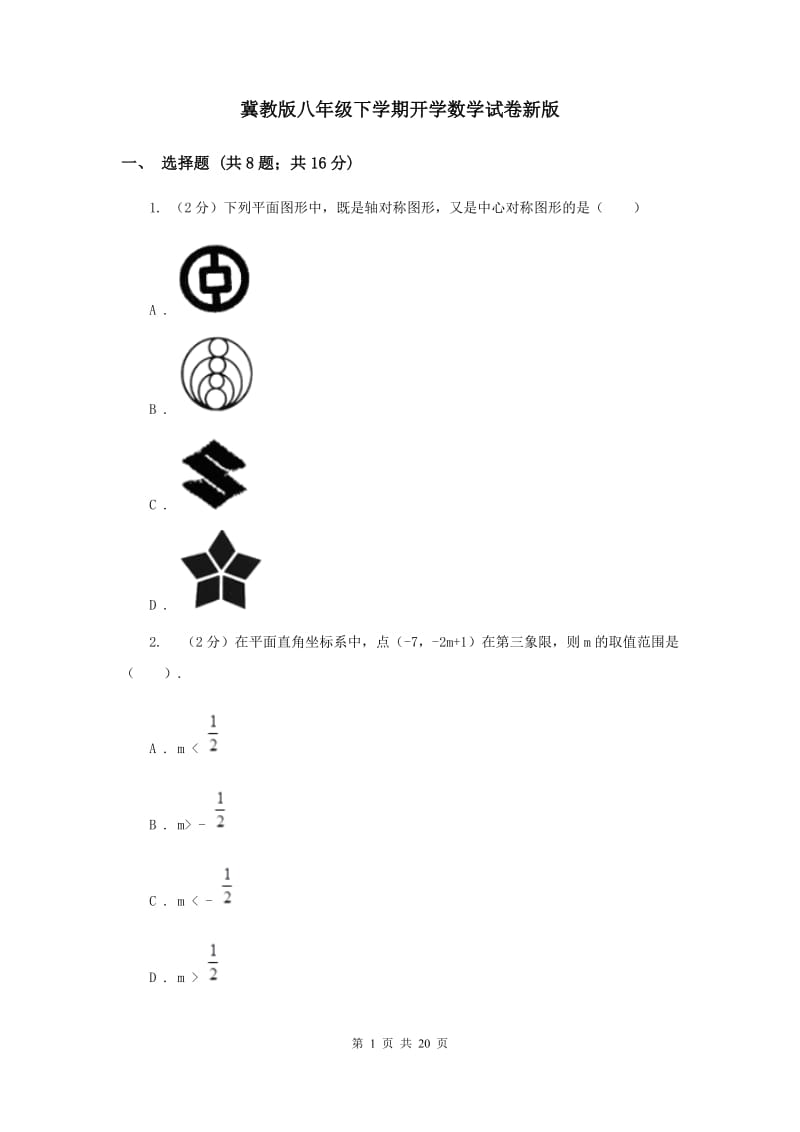 冀教版八年级下学期开学数学试卷新版_第1页