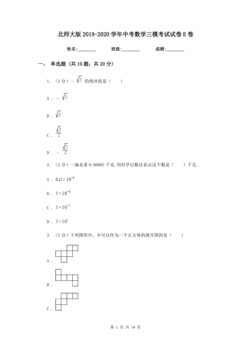 北师大版2019-2020学年中考数学三模考试试卷E卷_第1页