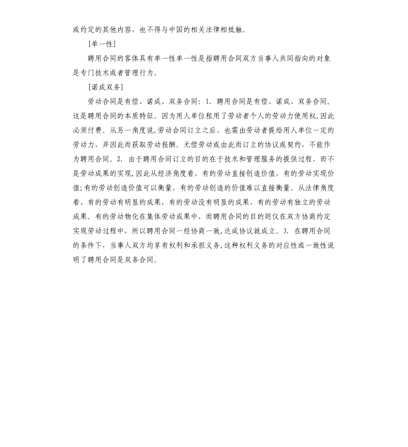 聘用合同的渊源与特点.docx_第3页