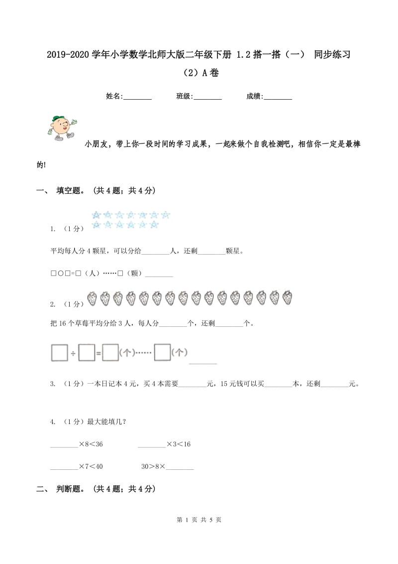 2019-2020学年小学数学北师大版二年级下册 1.2搭一搭(一) 同步练习(2)A卷_第1页