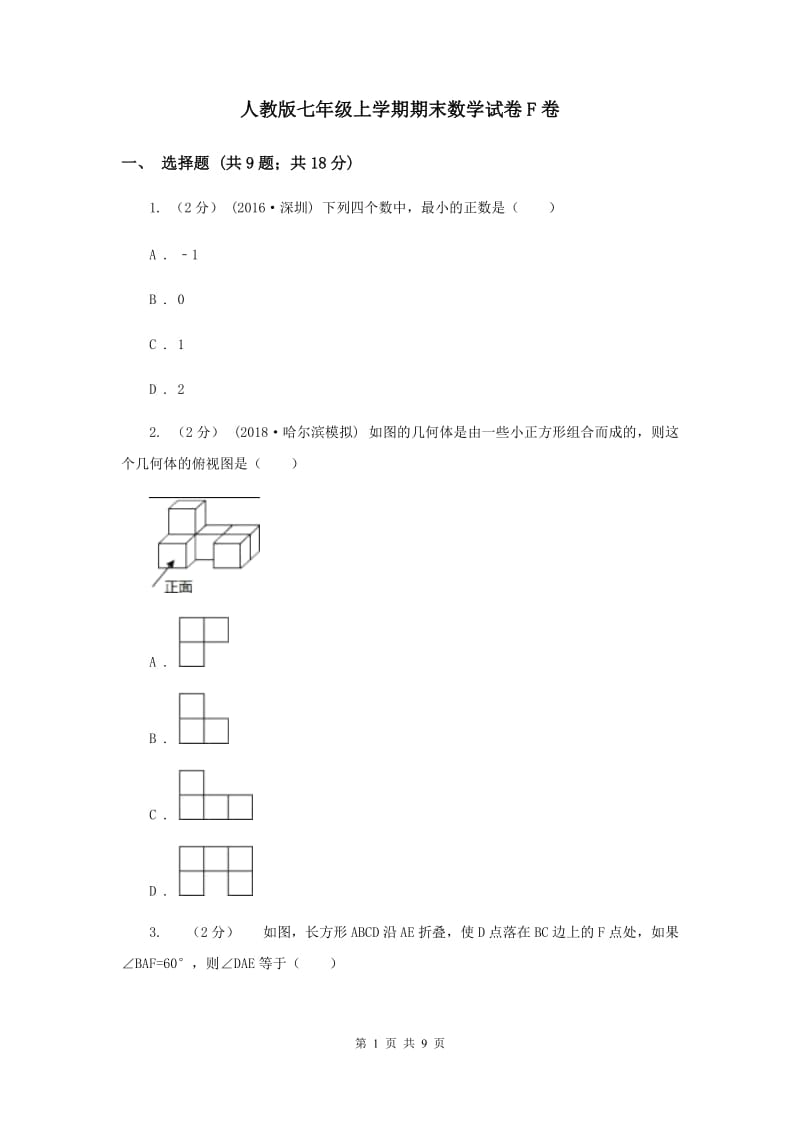 人教版七年级上学期期末数学试卷F卷_第1页