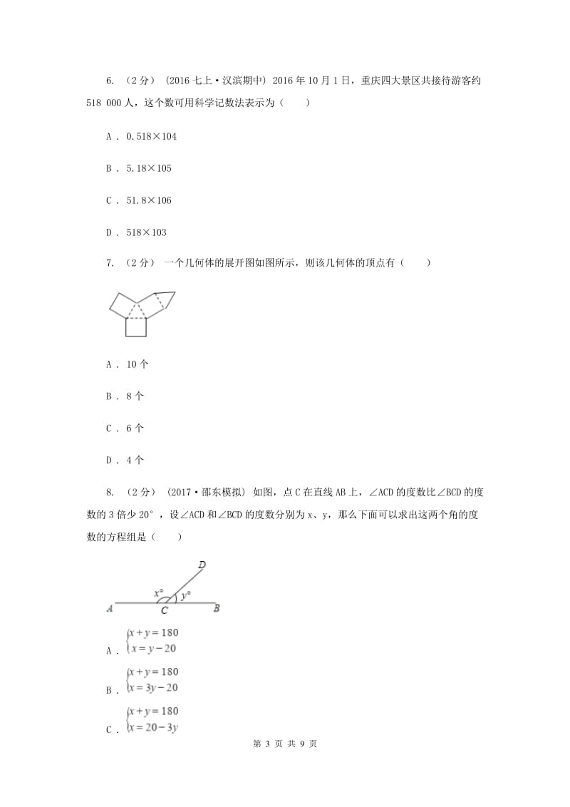 人教版七年级上学期期末数学试卷F卷_第3页