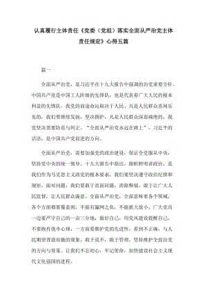 认真履行主体责任《党委（党组）落实全面从严治党主体责任规定》心得五篇