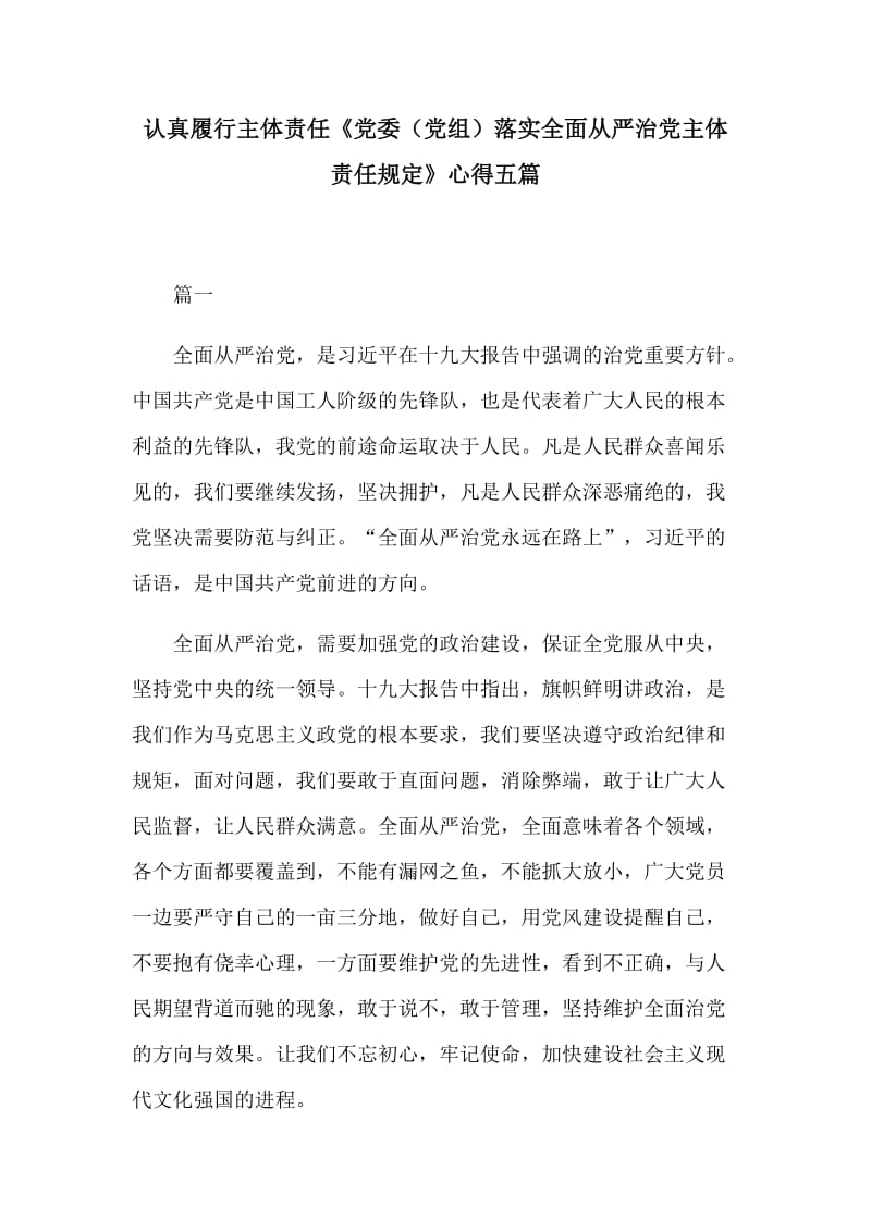 认真履行主体责任《党委（党组）落实全面从严治党主体责任规定》心得五篇_第1页