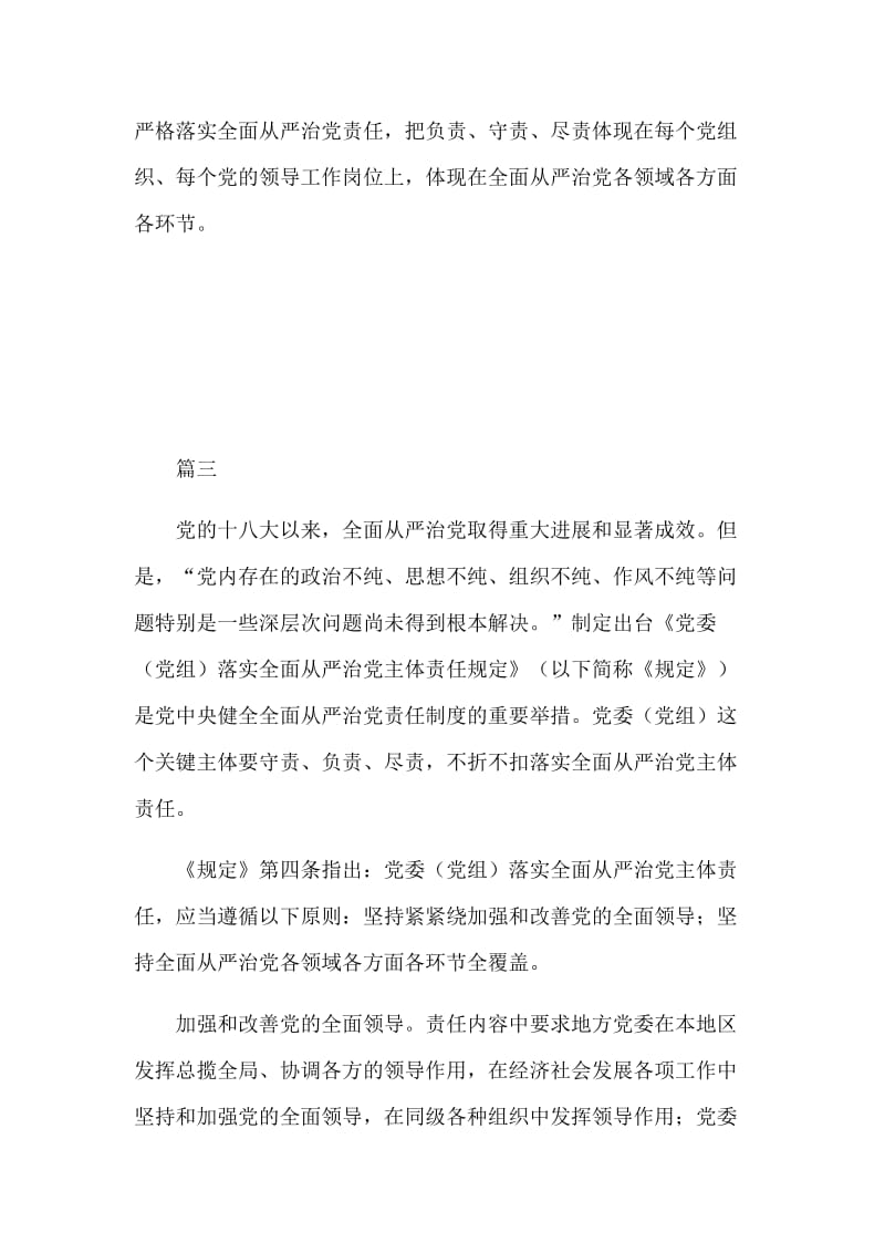 认真履行主体责任《党委（党组）落实全面从严治党主体责任规定》心得五篇_第3页