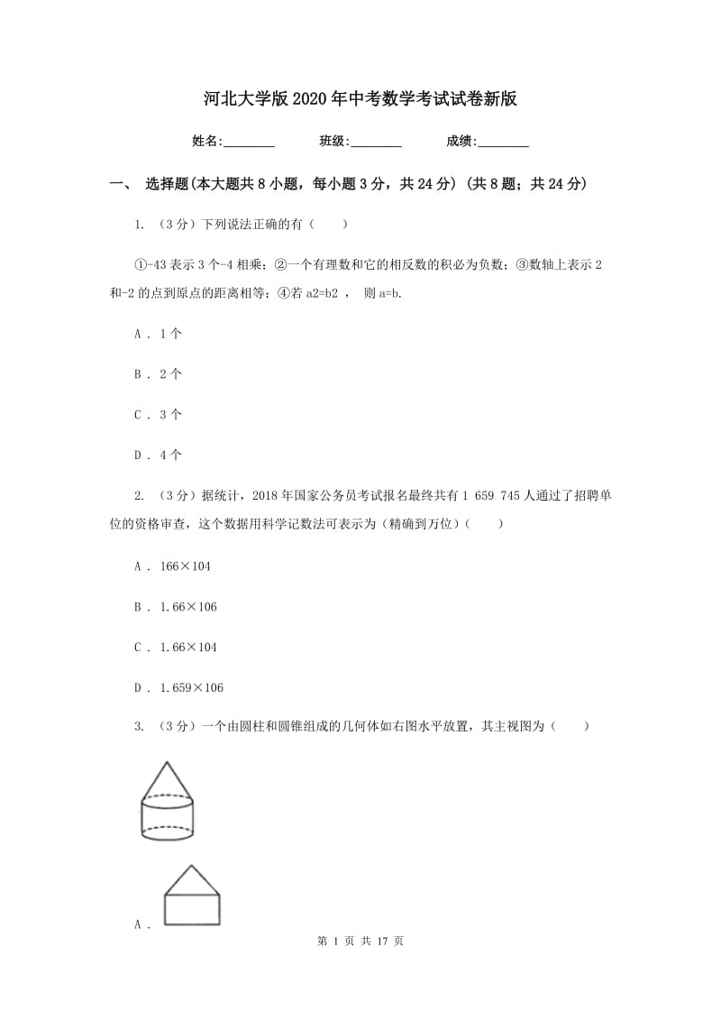 河北大学版2020年中考数学考试试卷新版_第1页