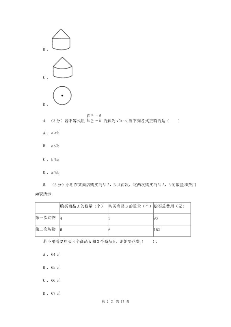 河北大学版2020年中考数学考试试卷新版_第2页