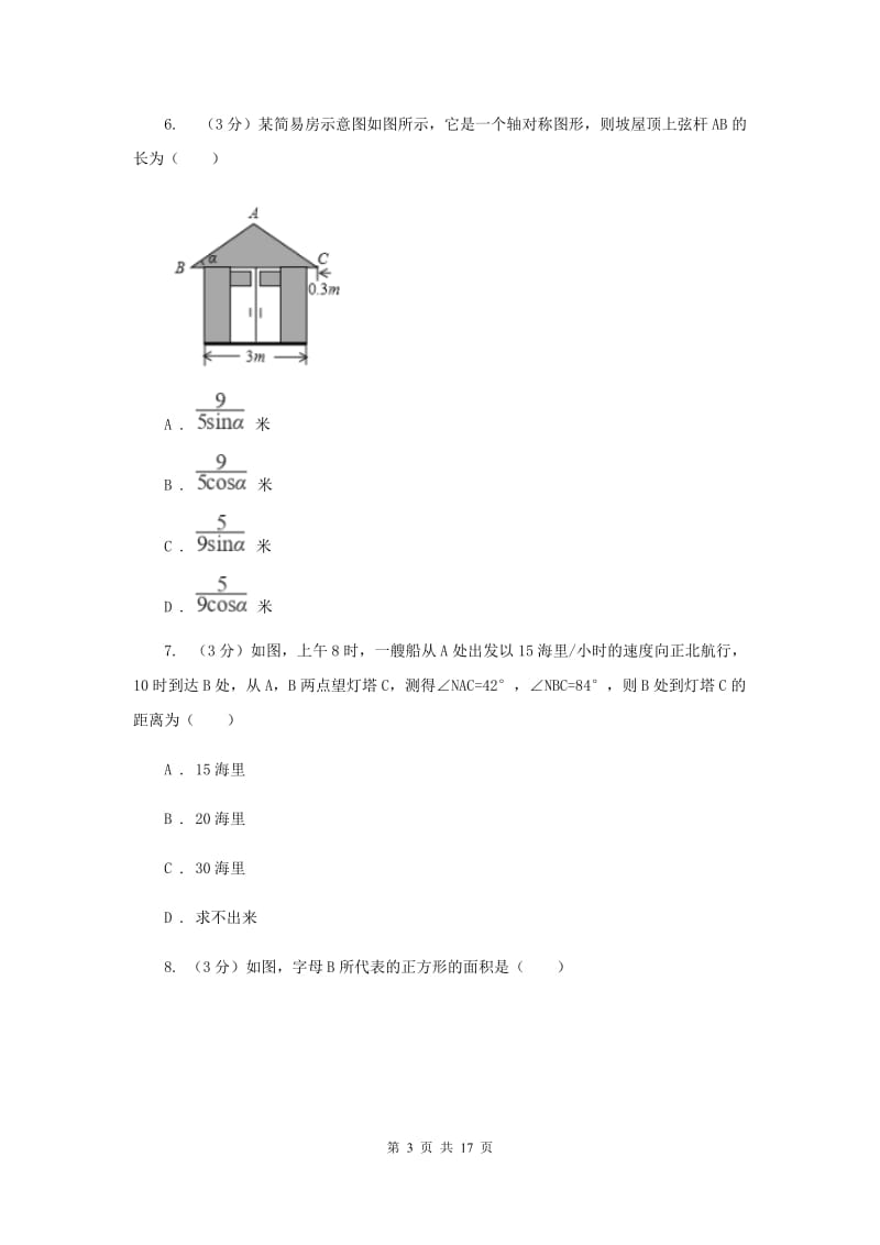 河北大学版2020年中考数学考试试卷新版_第3页