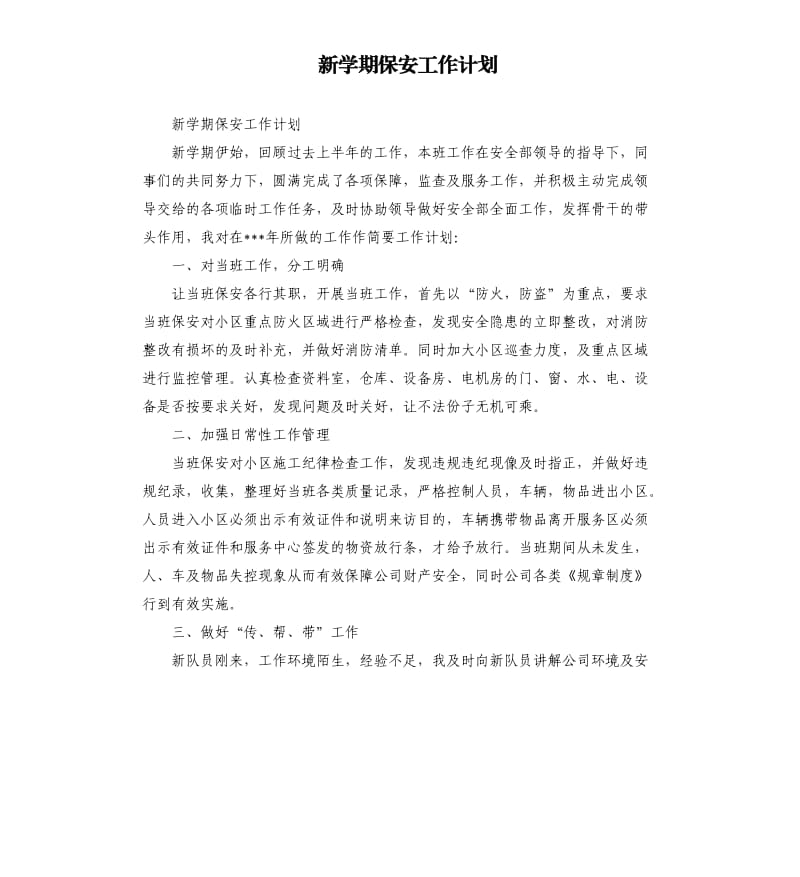 新学期保安工作计划.docx_第1页