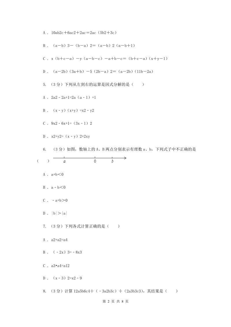 人教版2019-2020学年八年级上学期数学竞赛试卷-因式分解部分G卷_第2页