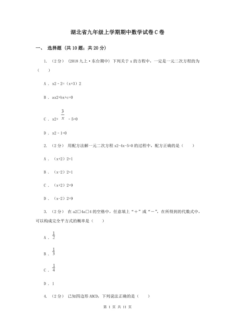 湖北省九年级上学期期中数学试卷C卷_第1页