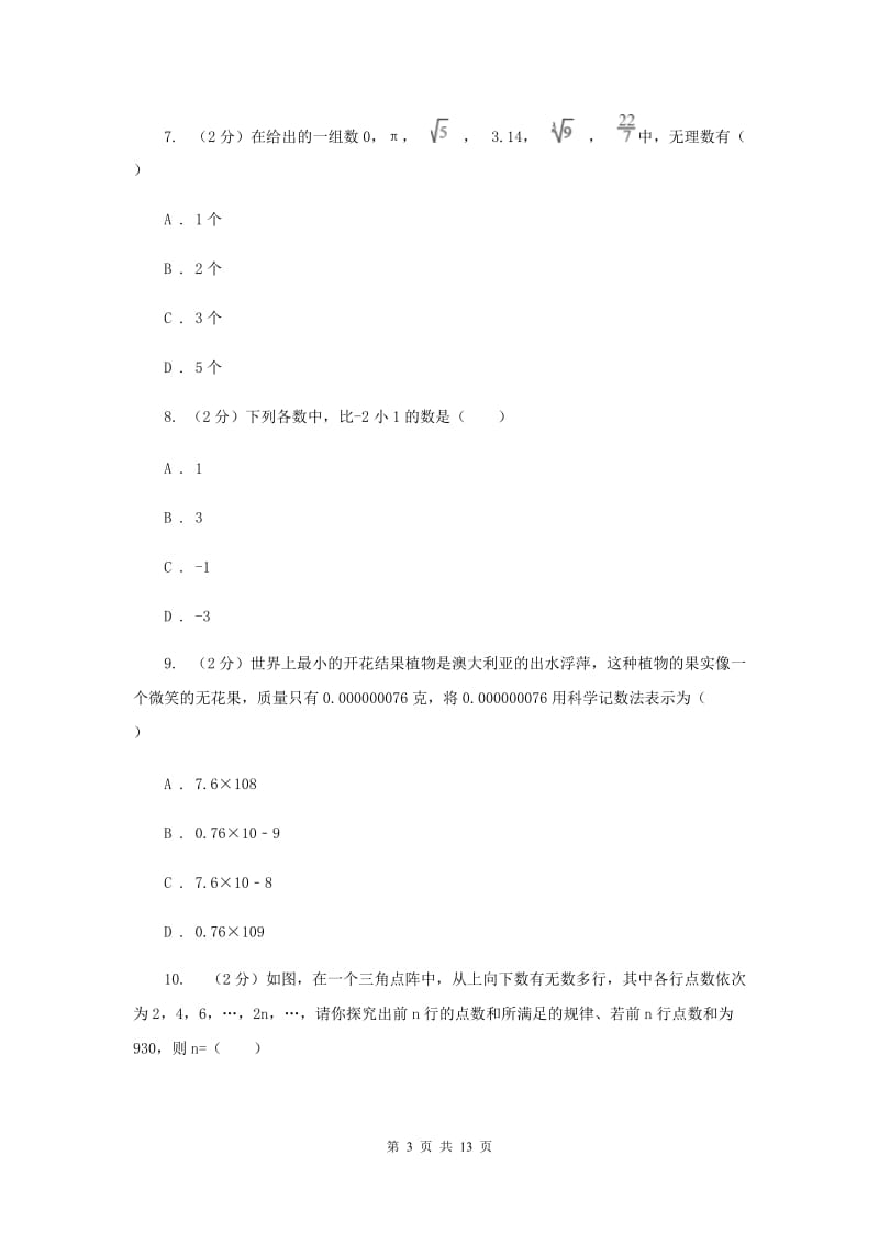 冀人版备战2020年中考数学专题一：1.1实数与运算B卷_第3页