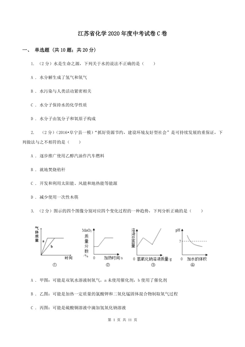 江苏省化学2020年度中考试卷C卷_第1页
