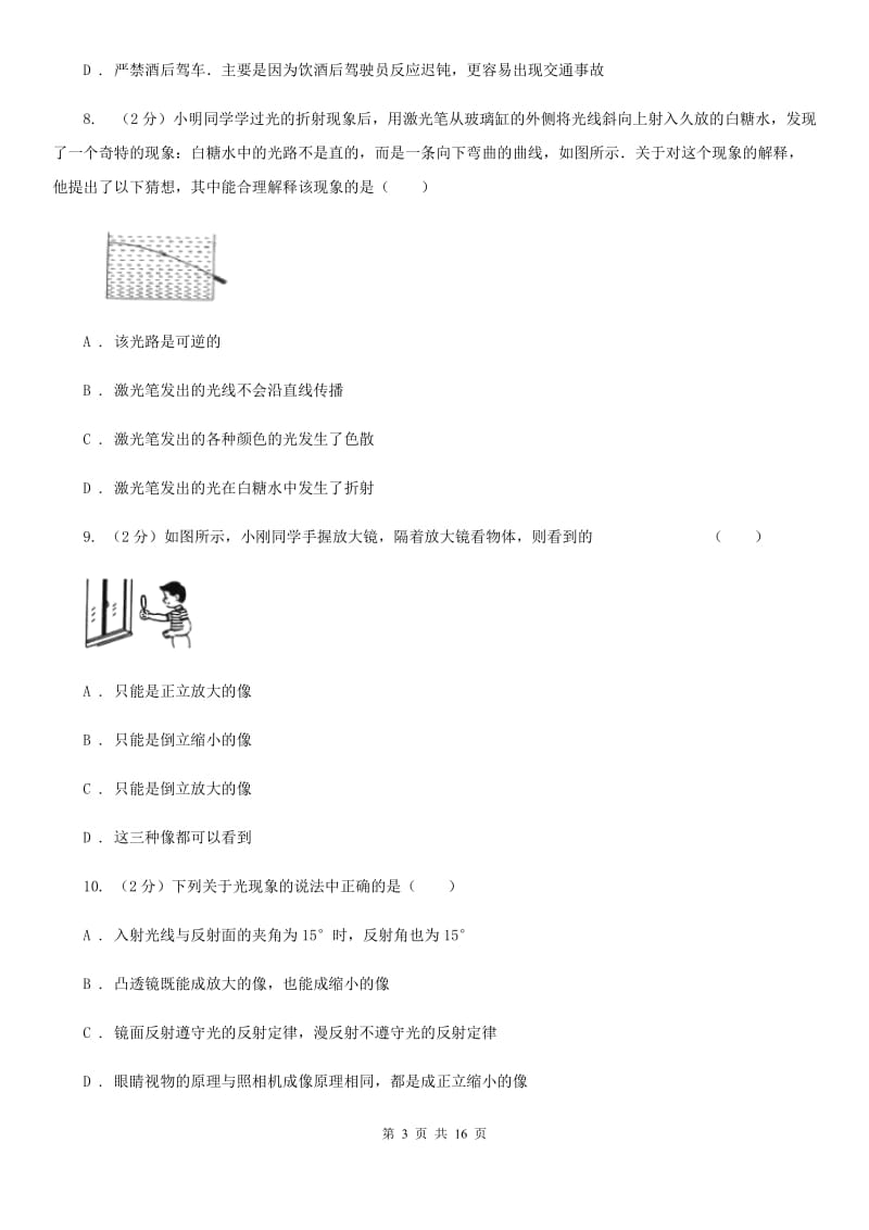 沪科版二中初二上期月考物理卷B卷_第3页