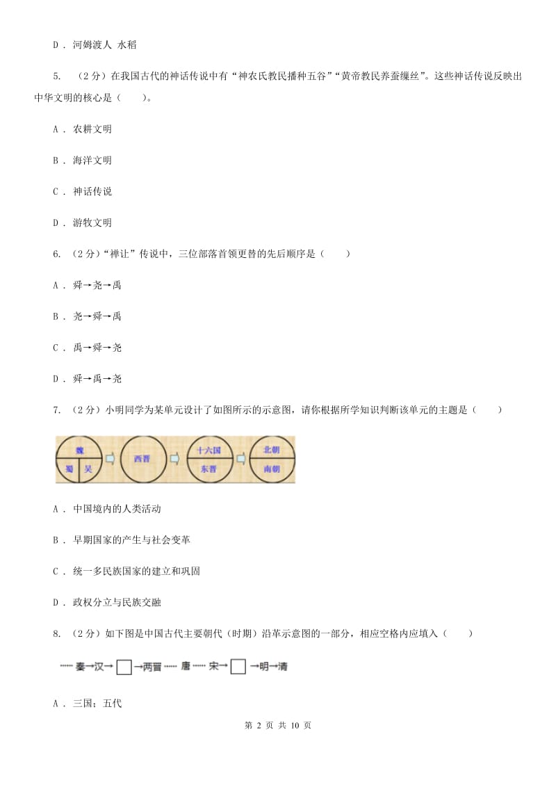 北京市七年级上学期历史12月份月考试卷D卷_第2页