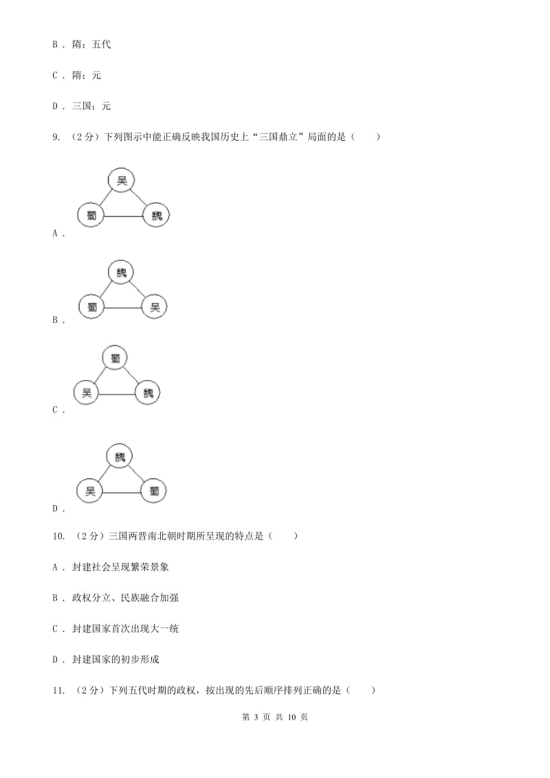 北京市七年级上学期历史12月份月考试卷D卷_第3页