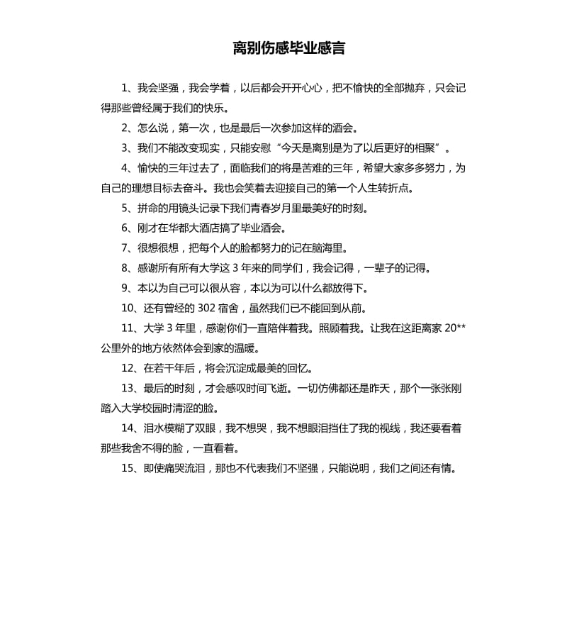 离别伤感毕业感言.docx_第1页