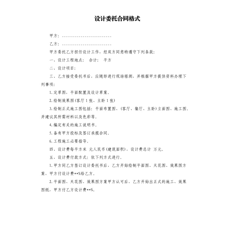 设计委托合同格式.docx_第1页