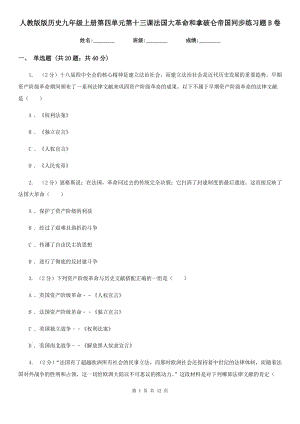 人教版版歷史九年級(jí)上冊(cè)第四單元第十三課法國(guó)大革命和拿破侖帝國(guó)同步練習(xí)題B卷