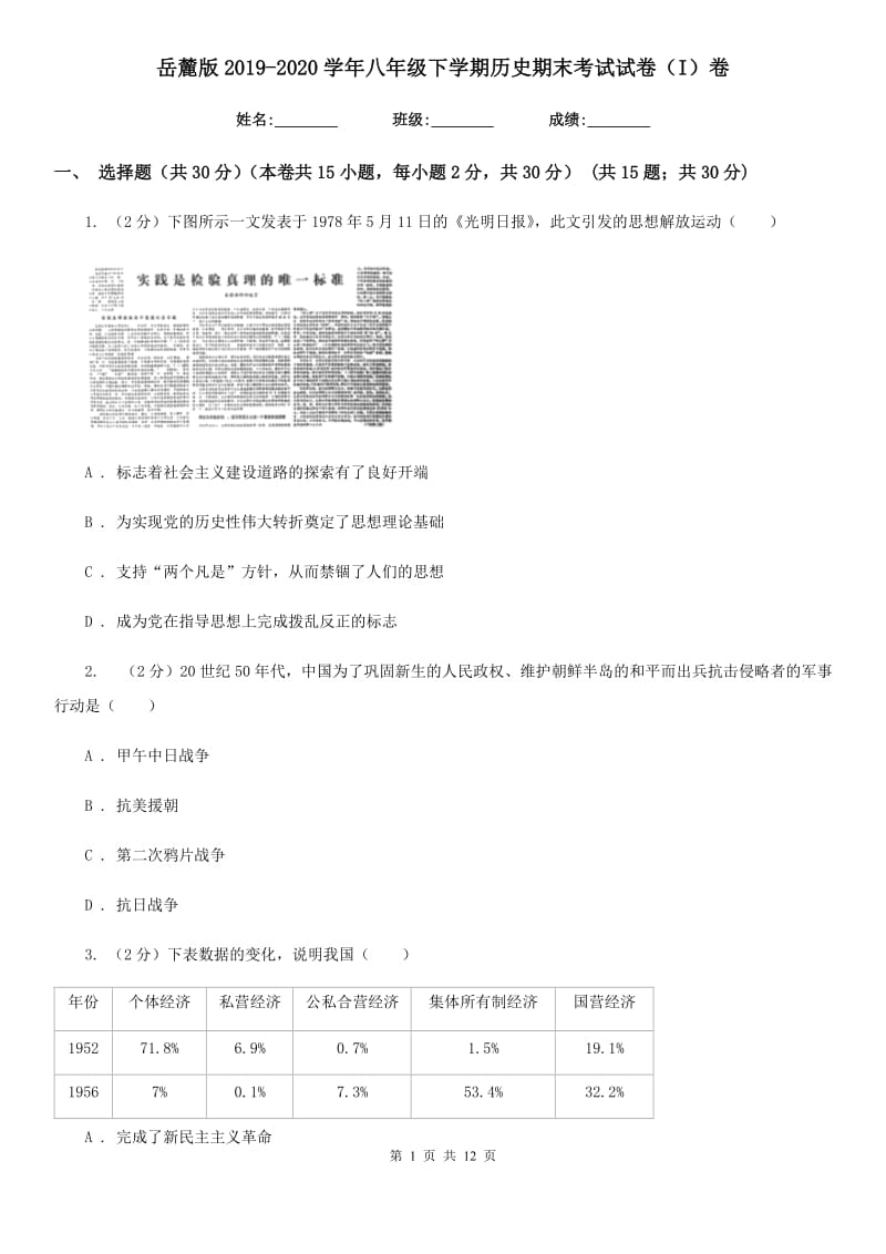 岳麓版2019-2020学年八年级下学期历史期末考试试卷（I）卷新版_第1页