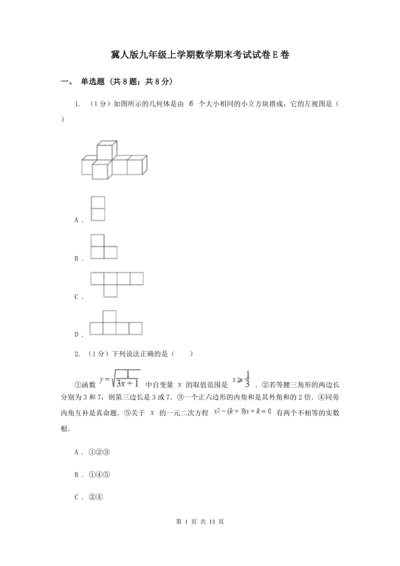 冀人版九年级上学期数学期末考试试卷E卷_第1页