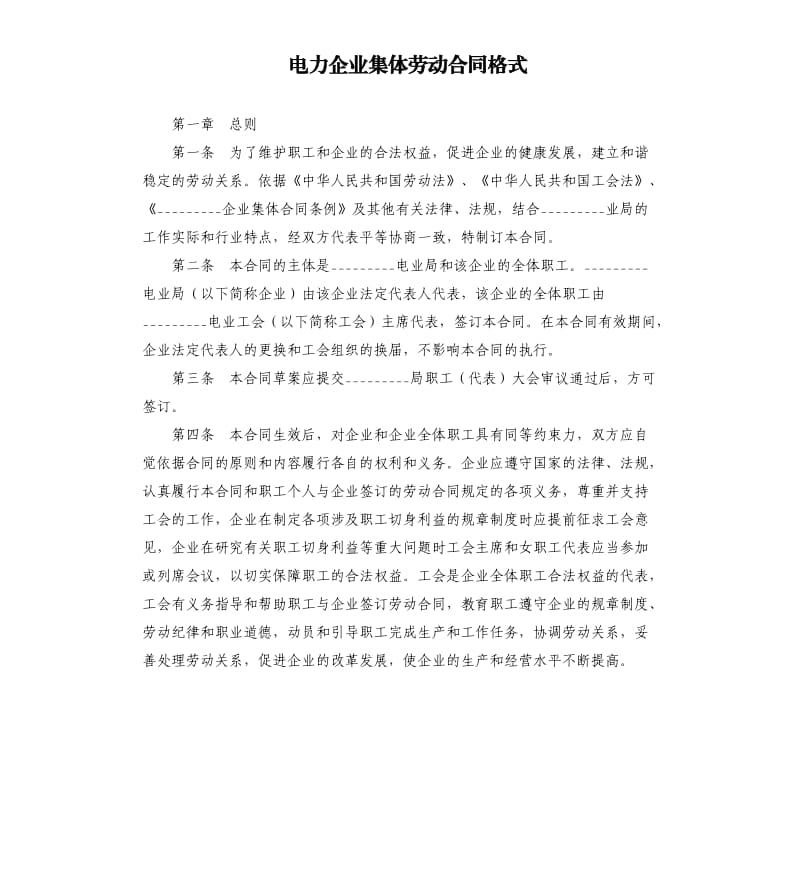 电力企业集体劳动合同格式.docx_第1页