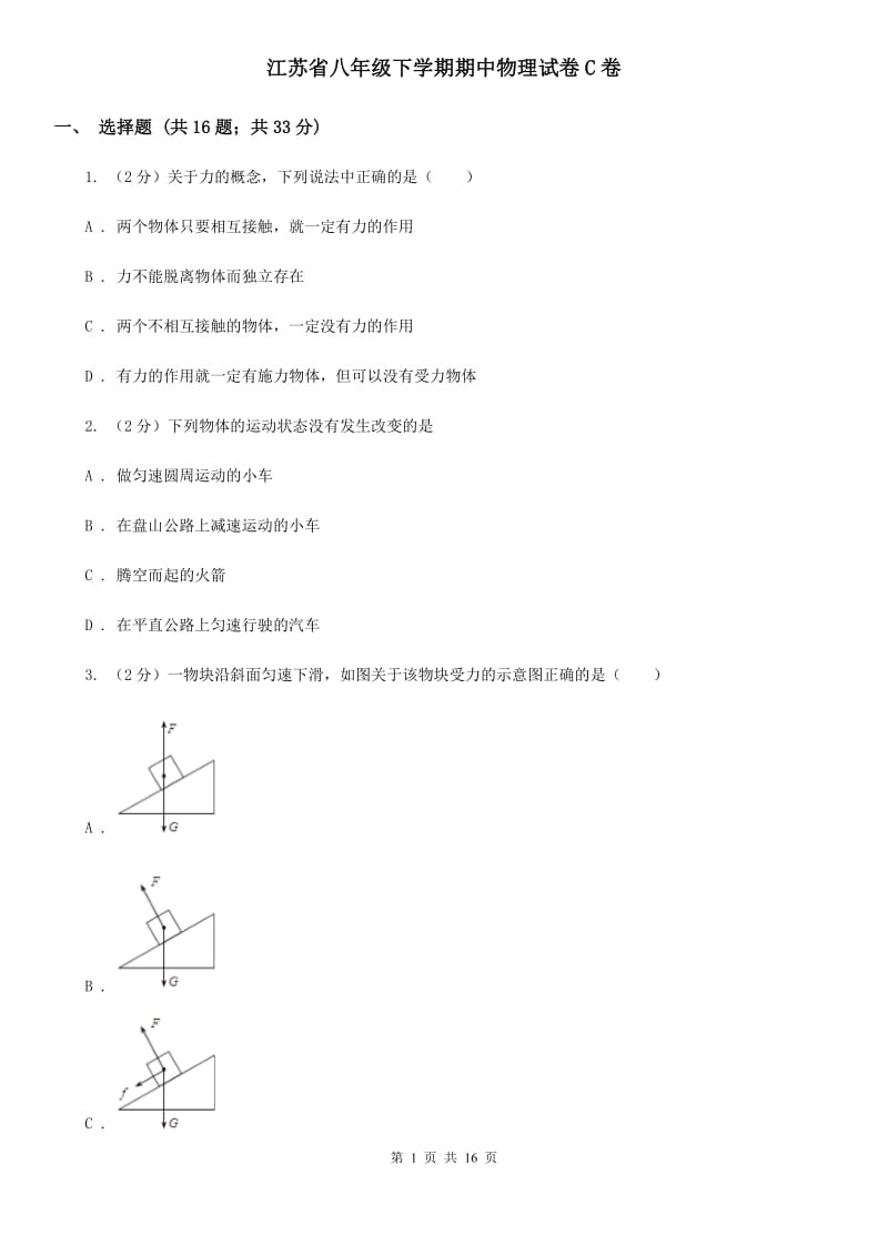 江苏省八年级下学期期中物理试卷C卷_第1页