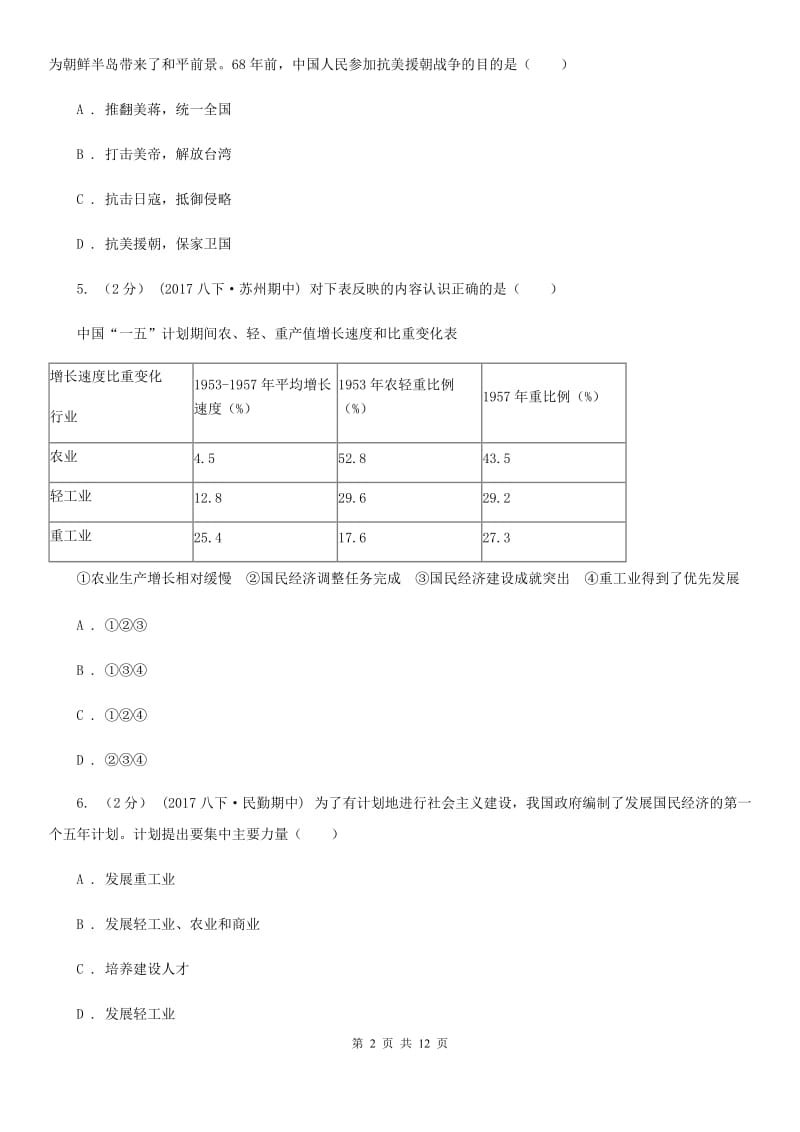 人教版2019-2020学年八年级下学期期末考试历史试卷A卷_第2页