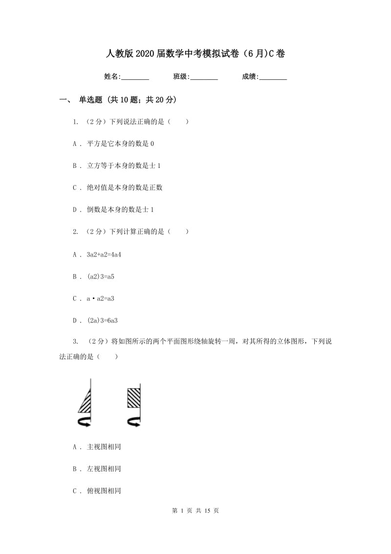 人教版2020届数学中考模拟试卷（6月)C卷_第1页