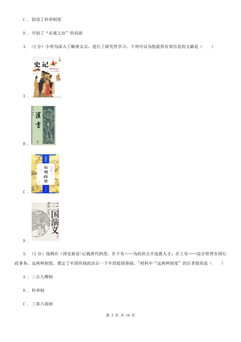 教科版2020年七年级下学期历史学科学业水平阶段性测试试卷（I）卷_第2页