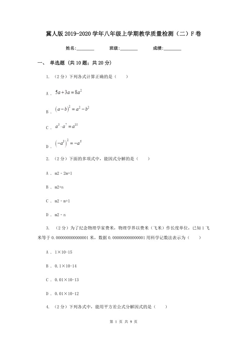 冀人版2019-2020学年八年级上学期教学质量检测（二）F卷_第1页