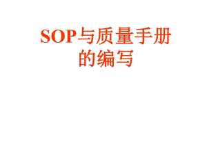 《SOP与质量手册》PPT课件