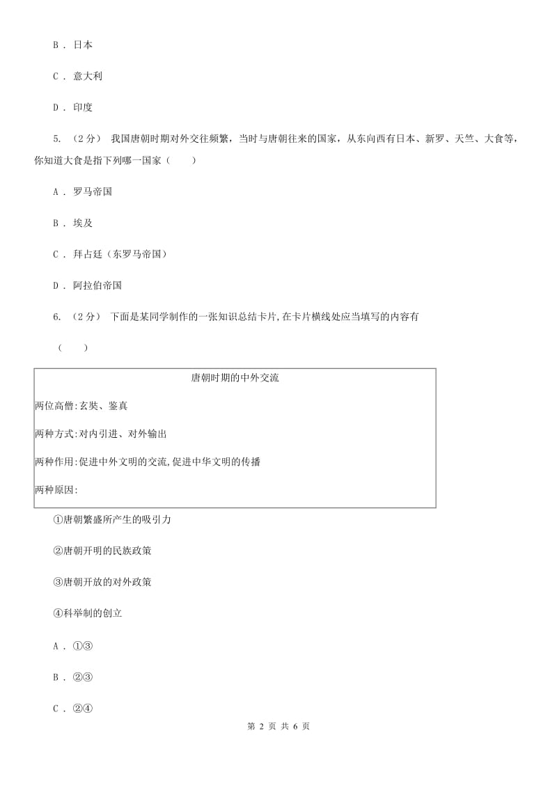 岳麓版历史七年级下册5.5唐代的中外交流同步练习C卷_第2页