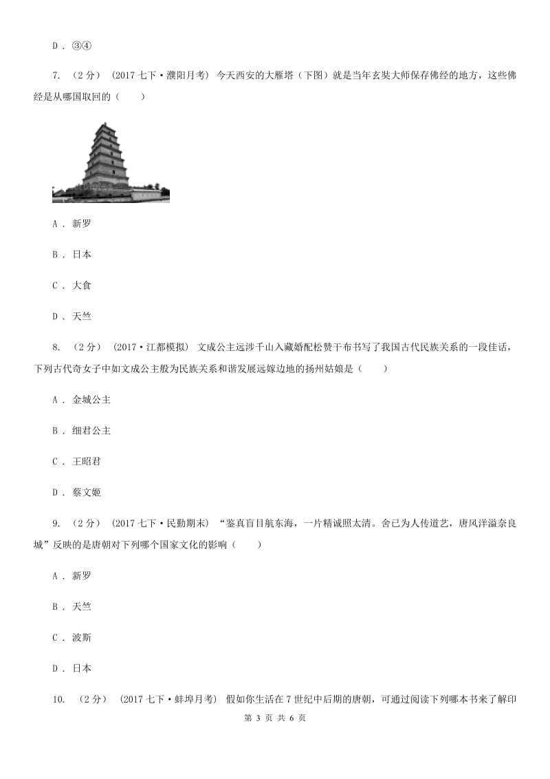 岳麓版历史七年级下册5.5唐代的中外交流同步练习C卷_第3页