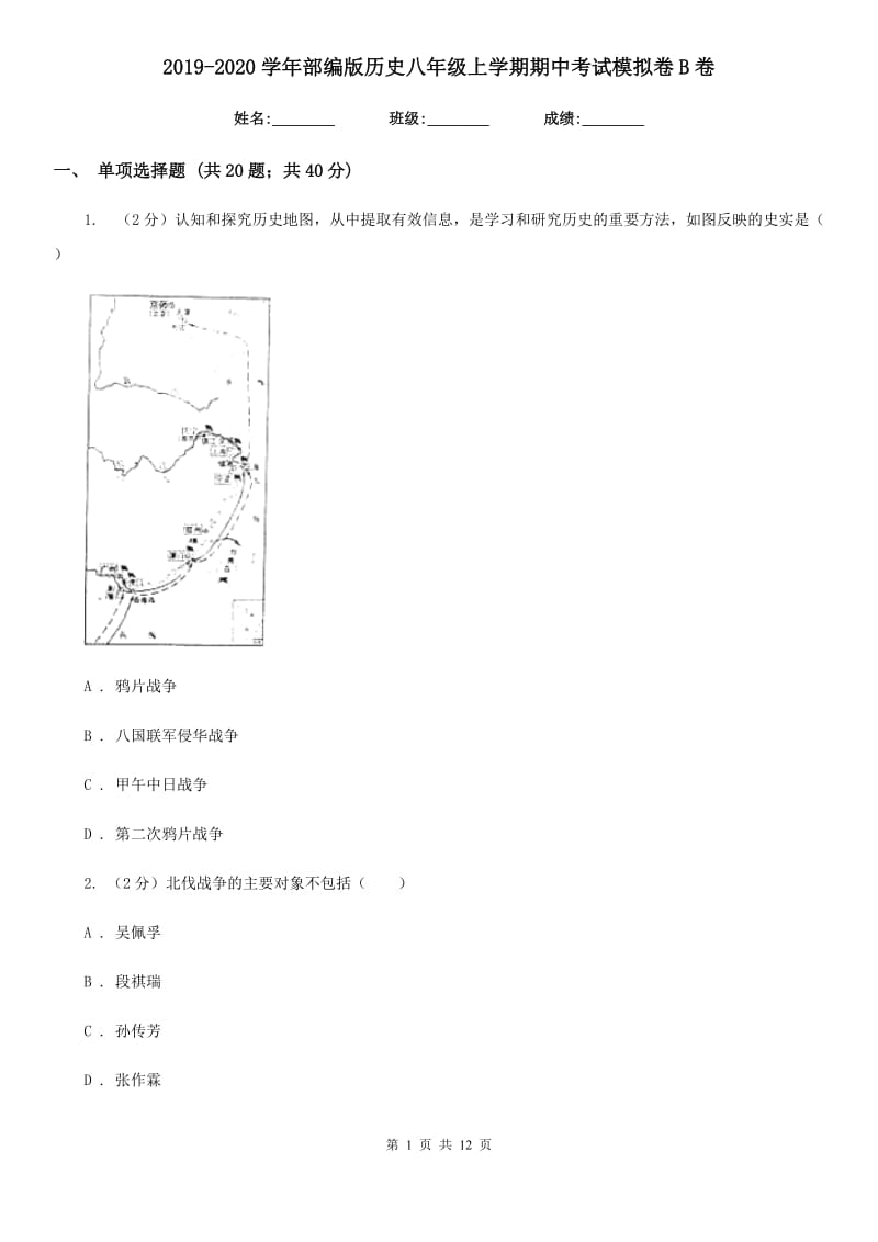 2019-2020学年部编版历史八年级上学期期中考试模拟卷B卷_第1页