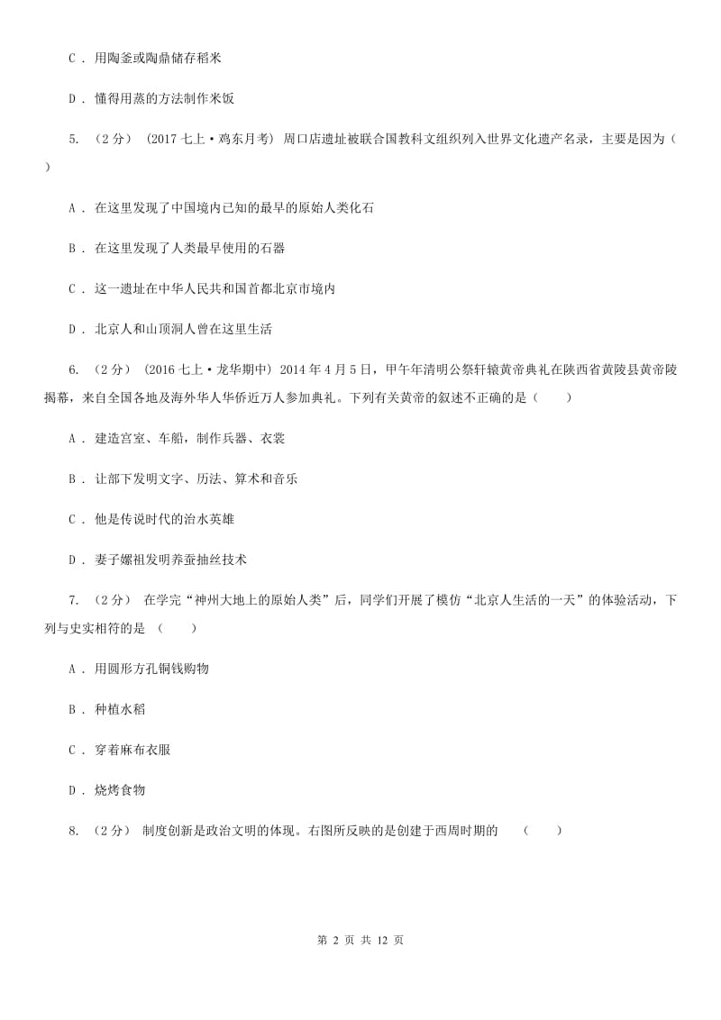 北京市七年级上学期历史第一次独立作业试卷B卷_第2页