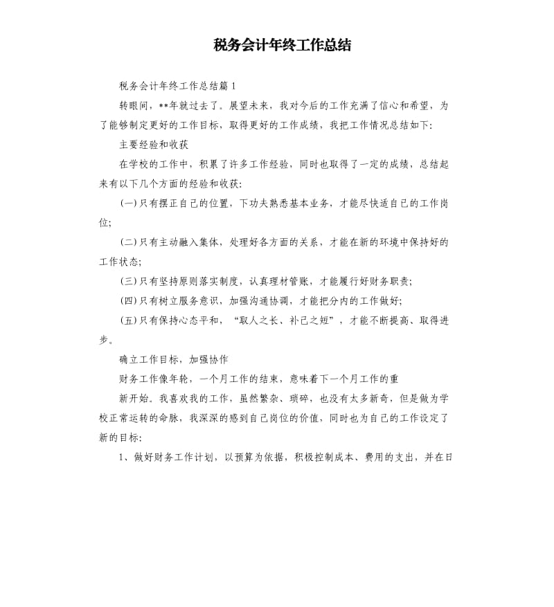 税务会计年终工作总结.docx_第1页