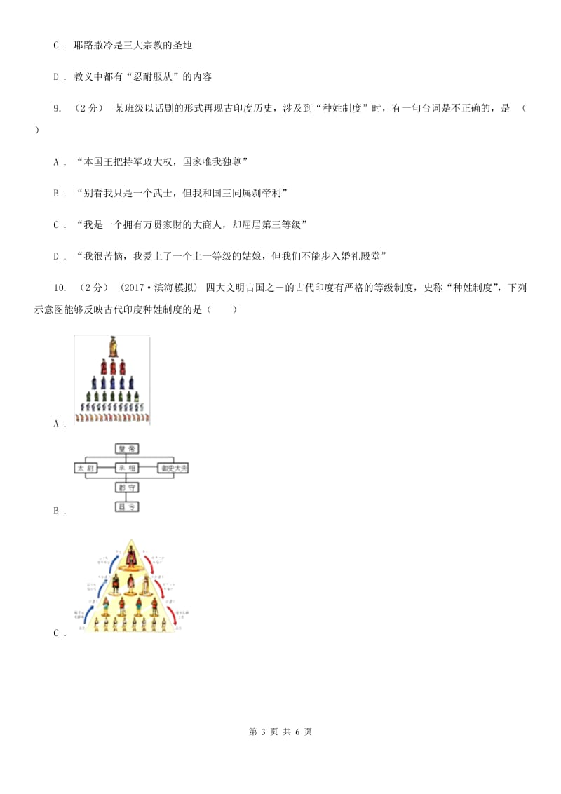 2020年秋部编版九年级上册历史第3课古代印度课时练A卷_第3页