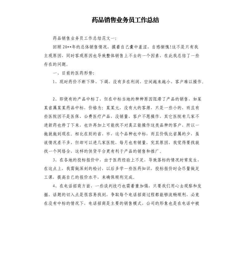 药品销售业务员工作总结.docx_第1页